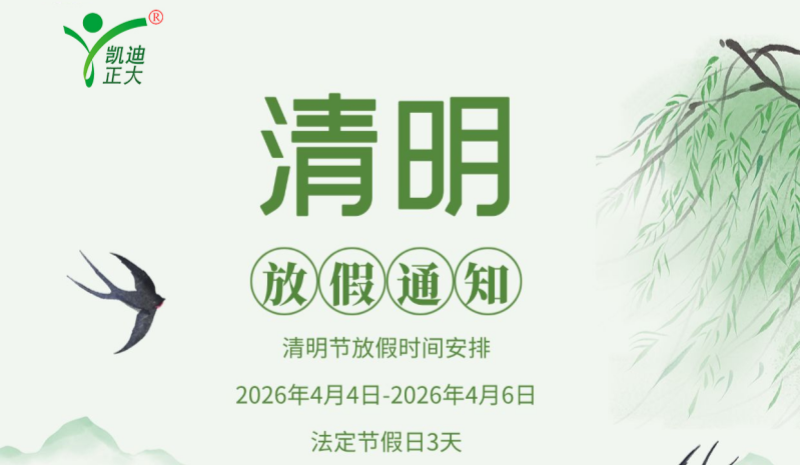 凱迪正大電氣2026年清明節放假通知